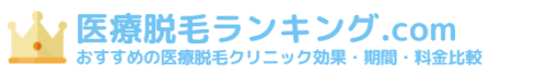 医療脱毛ランキング.com